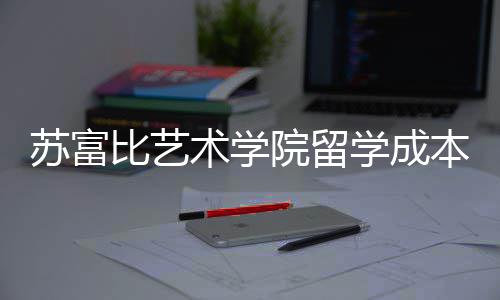学成曝光秘籍比艺本院留苏富术学申请